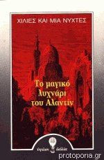 Το μαγικό λυχνάρι του Αλαντίν