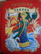 Русские Сказки
