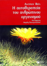 Η αυτοθεραπεία του ανθρώπινου οργανισμού
