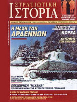 Στρατιωτική Ιστορία 16