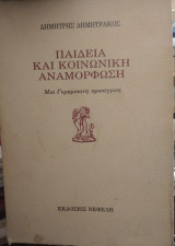 ΠΑΙΔΕΙΑ ΚΑΙ ΚΟΙΝΩΝΙΚΗ ΑΝΑΜΟΡΦΩΣΗ - ΓΚΡΑΜΣΙΑΝΗ ΠΡΟΣΕΓΓΙΣΗ