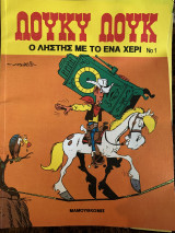 Λουκυ Λουκ (διαφορα τεύχη)