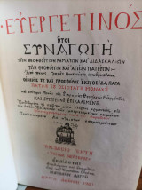 Ευεργετινός ήτοι Συναγωγή των Θεοφθόγγων Ρημάτων Τόμος Β' Πάνδετο Αθήναι 1981