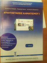 Εγκαταστάσεις Κλιματισμού I