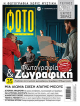 Περιοδικο Φωτογραφος - Α τετραμηνο 2019 - Συλλεκτικο τευχος εκτος σειρας Νο.18