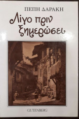 Λίγο πριν ξημερώσει