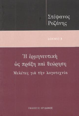 Η ερμηνευτική ως πράξη και θεώρηση: Μελέτες για τη λογοτεχνία