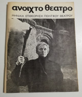 Ανοιχτό Θέατρο τεύχος 2, Δεκέμβριος 1971