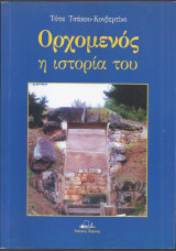 Ορχομενός, η ιστορία του