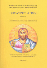 Θησαυρός Αγίων: Τόμος Β'