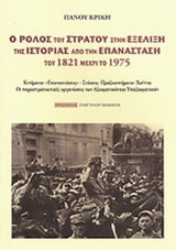 Ο ΡΟΛΟΣ ΤΟΥ ΣΤΡΑΤΟΥ ΣΤΗΝ ΕΞΕΛΙΞΗ ΤΗΣ ΙΣΤΟΡΙΑΣ ΑΠΟ ΤΗΝ ΕΠΑΝΑΣΤΑΣΗ ΤΟΥ 1821 ΜΕΧΡΙ ΤΟ 1975