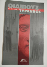 Οιδίπους Τύραννος - Εθνικό Θέατρο