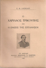 Ο Χαρίλαος Τρικούπης και η ένωσις της Επτανήσου