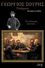 Γεώργιος Σουρής: Ποιήματα: Πιο επίκαιρα από ποτέ ...