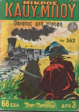 Μικρος Καου-Μπου #362