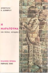 Η μαρατούνα και άλλες ιστορίες