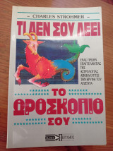 Τι δεν σου λέει το ωροσκόπιο σου