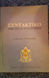 Συντακτικό της νεας ελληνικής Α΄, Β΄και Γ΄γυμνασιου