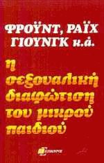 Η σεξουαλική διαφώτιση του μικρού παιδιού