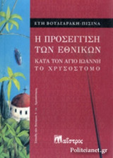 Η ΠΡΟΣΕΓΓΙΣΗ ΤΩΝ ΕΘΝΙΚΩΝ