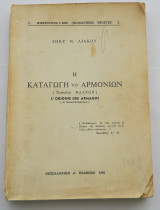 Η καταγωγή των Αρμονίων (Τουπίκλην Βλάχων)- L'origine des Armagni (ou des Macedonovalaques)