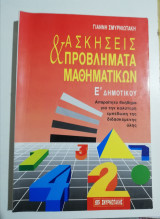Ασκήσεις & προβλήματα μαθηματικών Έ Δημοτικού