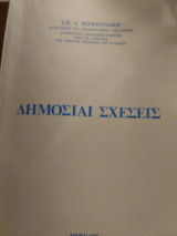 Δημόσιαι σχέσεις