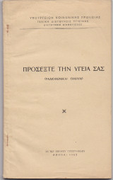Προσέξτε Την Υγεία Σας