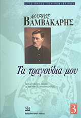 Μάρκος Βαμβακάρης: Τα τραγούδια μου Τεύχος 3ο: Μεταγραφή για πιάνο
