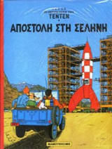 Αποστολή στη Σελήνη