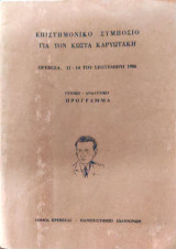 Επιστημονικό Συμπόσιο για τον Κώστα Καρυωτάκη