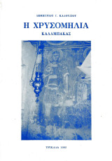 Η Χρυσομηλιά Καλαμπάκας