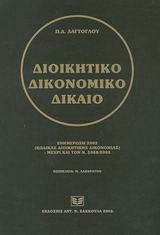 Διοικητικό δικονομικό δίκαιο: Ενημέρωση 2002 (Κώδικας διοικητικής δικονομίας) -μέχρι και τον ν. 3068/2002-