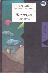 Μορσιμα