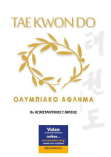 Taekwondo Ολυμπιακό Άθλημα