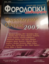 Φορολογική Επιθεώρηση 2005 τεύχος 673