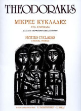 Μικρές Κυκλάδες: Μουσική για Χορωδία