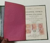 Ελληνες Λυρικοι Ε' Γυμνασιου Εκδοση 1935