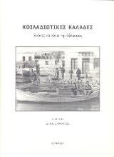 Κοιλαδιώτικες Καλάδες: Εικόνες και λόγια της θάλασσας