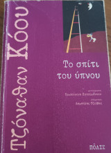 Το σπίτι του ύπνου