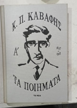 Βιβλιο κ.π καβαφης #α 3233