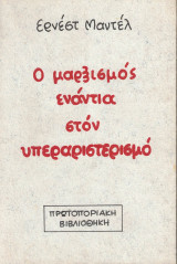 Ο Μαρξισμός ενάντια στον υπεραριστερισμό