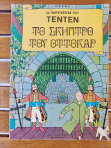 Το Σκήπτρο του Όττοκαρ Ψαρόπουλος