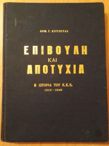 Επιβουλή και αποτυχία-Η ιστορία του Κ.Κ.Ε 1918-1940