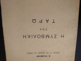 Η ΣΥΜΒΟΛΙΚΗ ΤΟΥ ΤΑΡΩ
