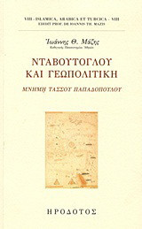 Νταβούτογλου και γεωπολιτική: Μνήμη Τάσου Παπαδόπουλου