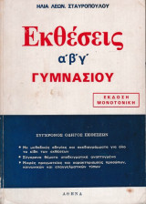 Εκθέσεις α'β'γ' γυμνασίου
