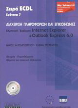 Windows XP & Office / ECDL 4 / Διαχείριση Πληροφοριών & Επικοινωνίες