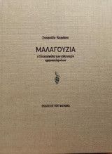 Μαλαγουζιά: Η Σταχτοπούτα των ελληνικών κρασοστάφυλλων