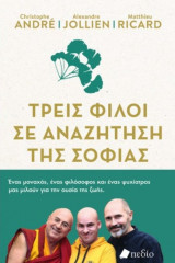 Τρεις φίλοι σε αναζήτηση της σοφίας